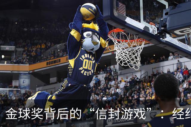 金球奖背后的“信封游戏”：经纪人的神秘策划
